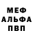 Меф мяу мяу Vladlena X